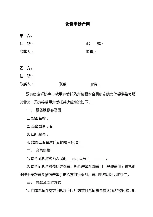 设备维修合同范本 2