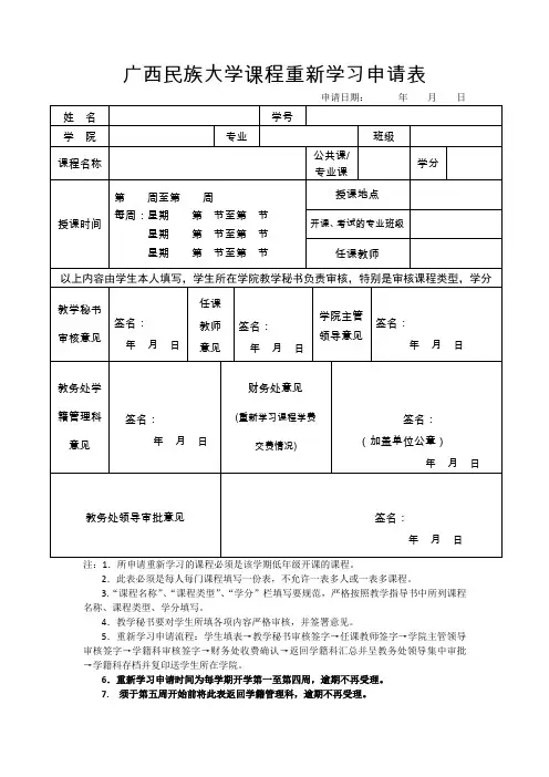 广西民族大学课程重新学习申请表20110324(最新版)