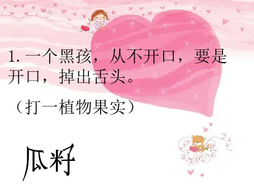 二年级趣味语文 谜语