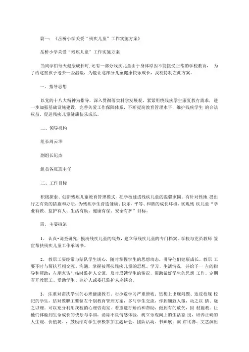 小学残疾儿童帮扶计划