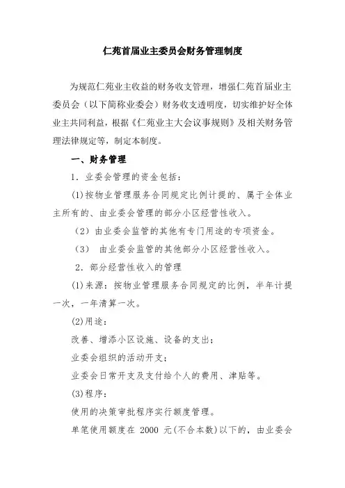 仁苑首届业主委员会财务管理制度