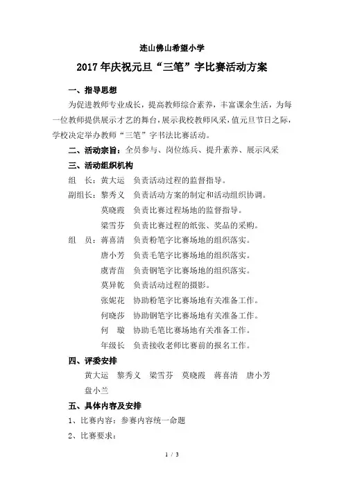 教师三笔字书法比赛活动方案