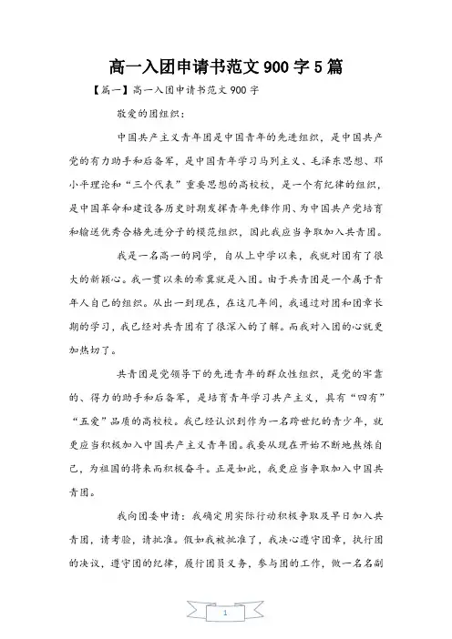 高一入团申请书范文900字5篇