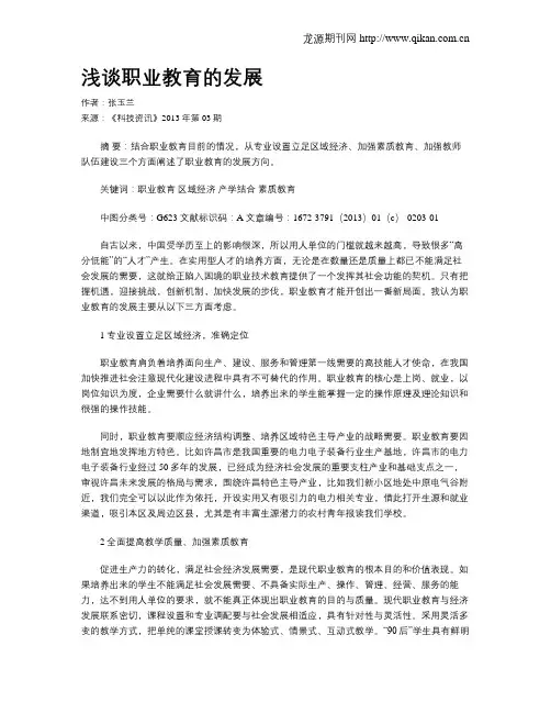 浅谈职业教育的发展