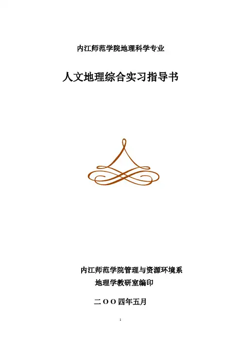 人文地理综合实习指导书