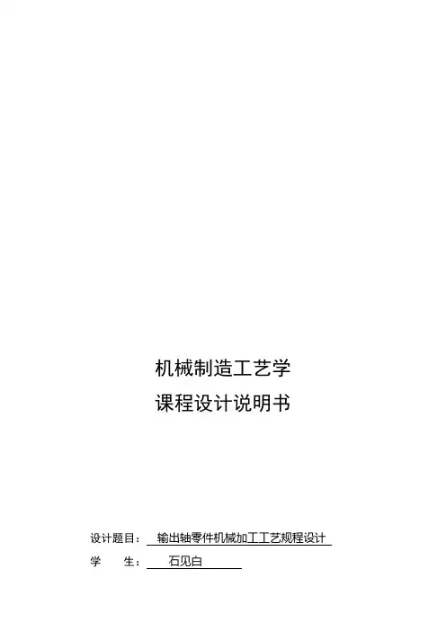 输出轴零件机械加工工艺规程设计课程