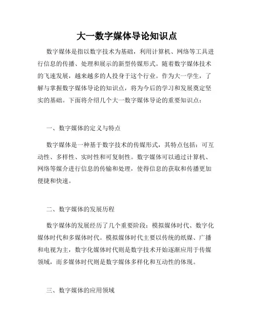 大一数字媒体导论知识点