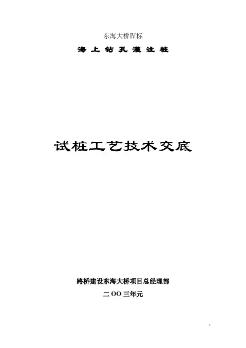 试桩工艺技术交底汇总