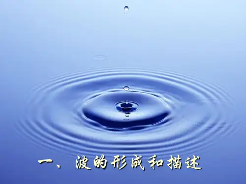 12.1波的形成和传播