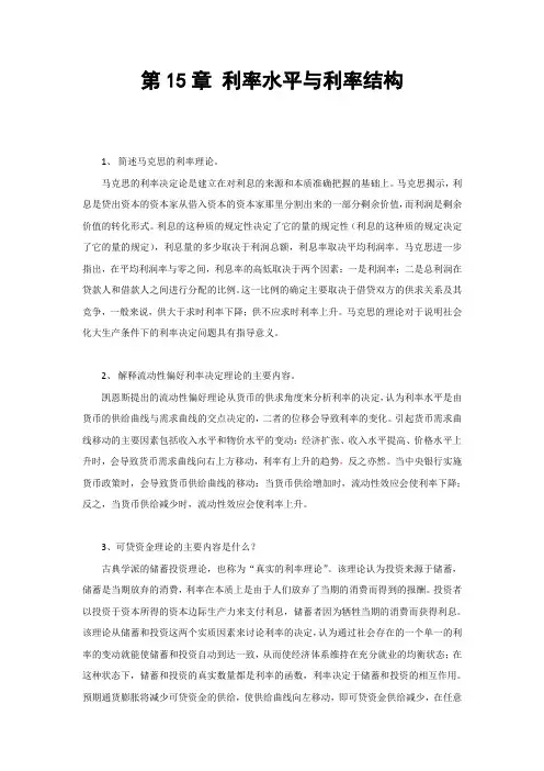 金融学第15章 利率水平与利率结构