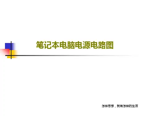 笔记本电脑电源电路图共60页文档