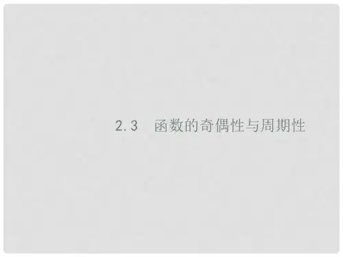 高考数学一轮复习 2.3 函数的奇偶性与周期性课件 理 