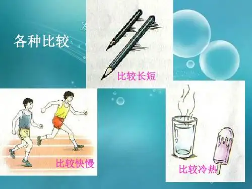 第四节   科学测量一新教材讲解