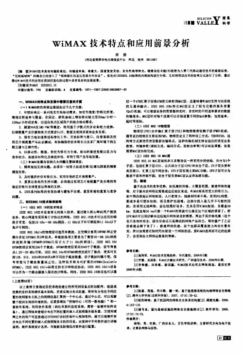 WiMAX技术特点和应用前景分析