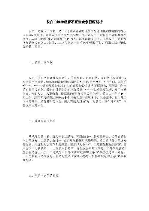 长白山旅游经营不正当竞争根源剖析
