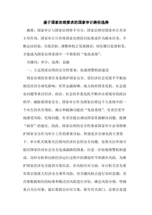 基于国家治理要求的国家审计路径选择
