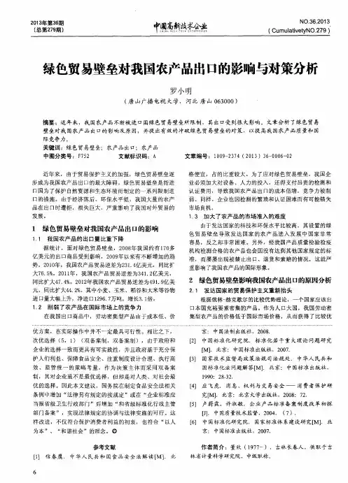 绿色贸易壁垒对我国农产品出口的影响与对策分析