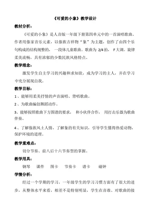 一年级下册音乐教案及反思-4 《可爱的小象》  ︳人音版 (五线谱)