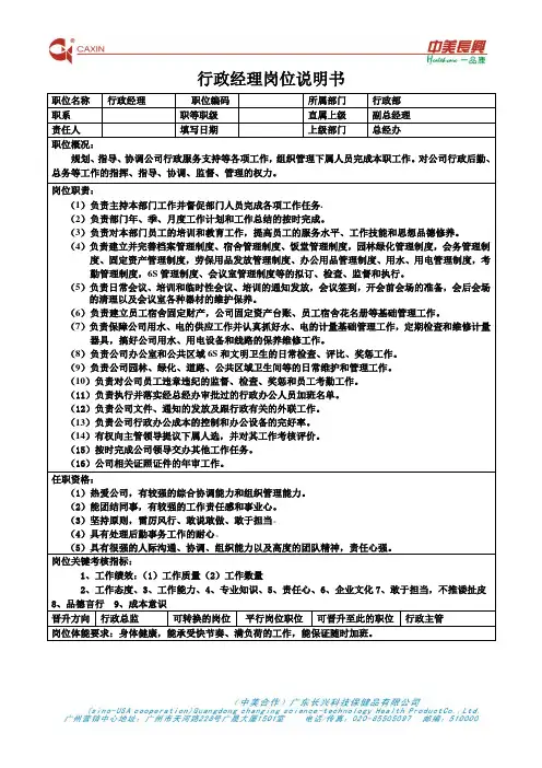 行政经理岗位说明书