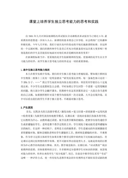 课堂上培养学生独立思考能力的思考和实践