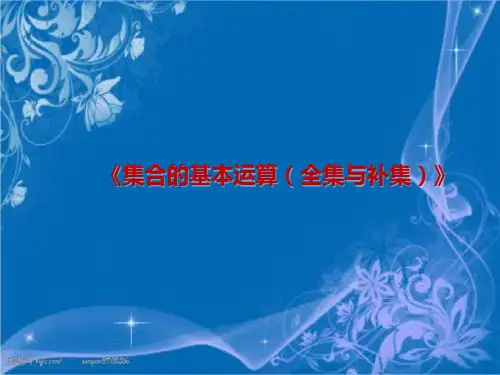 高一数学精选ppt课件集合的基本运算