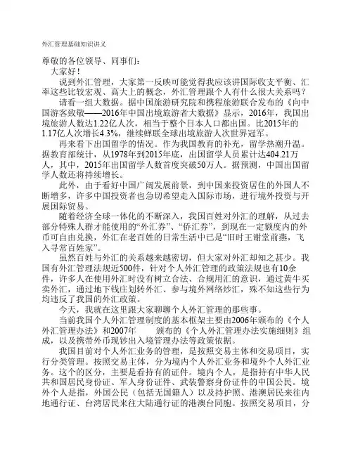 个人外汇管理讲义