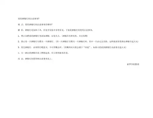 使用酒精灯的注意事项