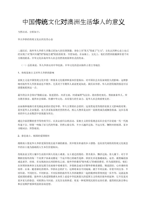 中国传统文化对澳洲生活华人的意义