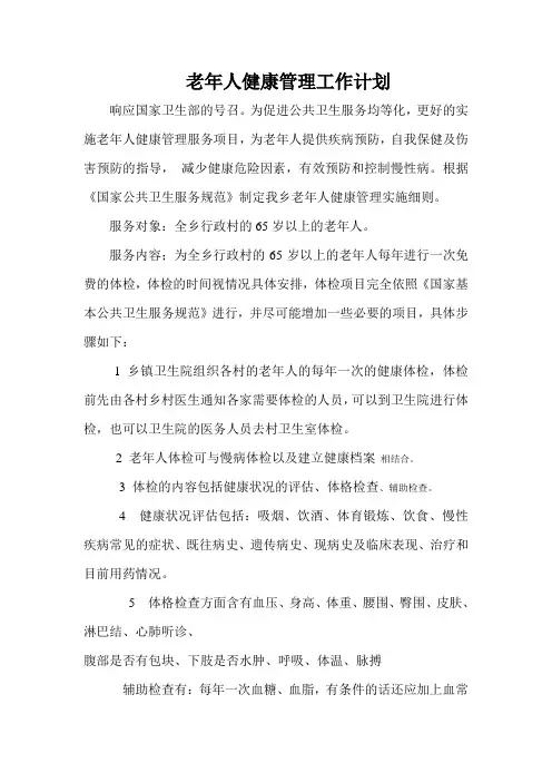 老年人健康管理工作计划 2
