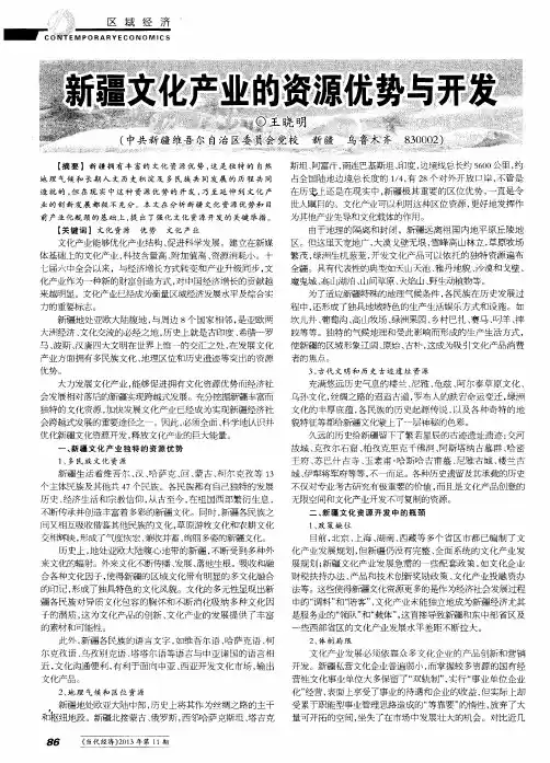 新疆文化产业的资源优势与开发