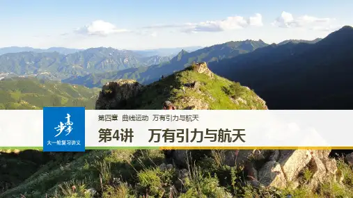 高考物理大一轮复习第四章曲线运动万有引力与航天第4讲万有引力与航天课件