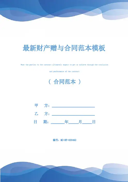 最新财产赠与合同范本模板