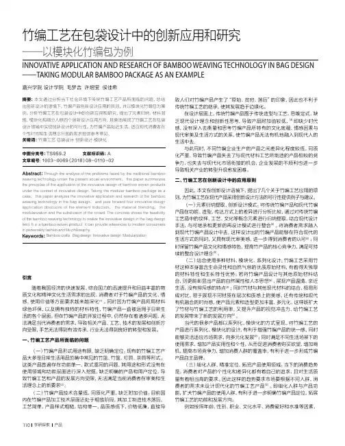 竹编工艺在包袋设计中的创新应用和研究——以模块化竹编包为例