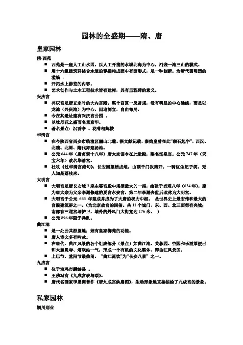 中外园林史复习总结