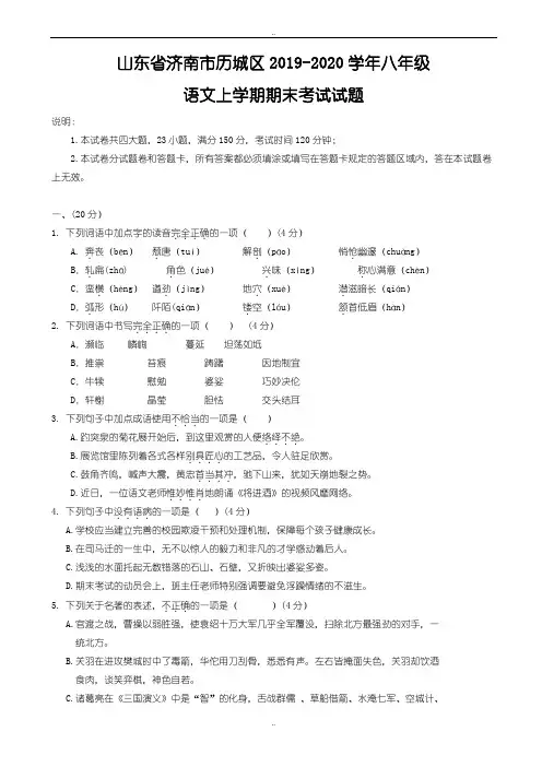 最新山东省济南市历城区2019-2020学年人教版八年级语文上学期期末考试试题