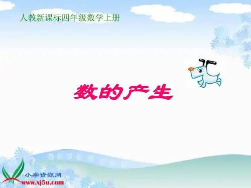 人教新课标数学四年级上册《数的产生》