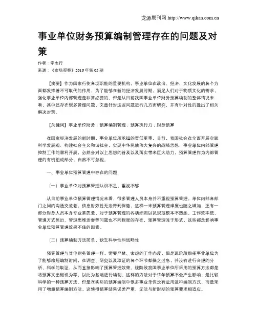 事业单位财务预算编制管理存在的问题及对策