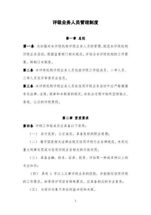 评级业务人员管理制度