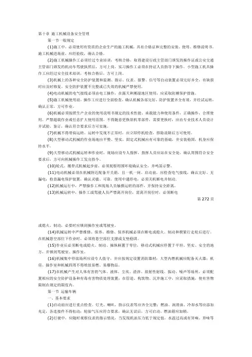 施工机械设备安全管理办法
