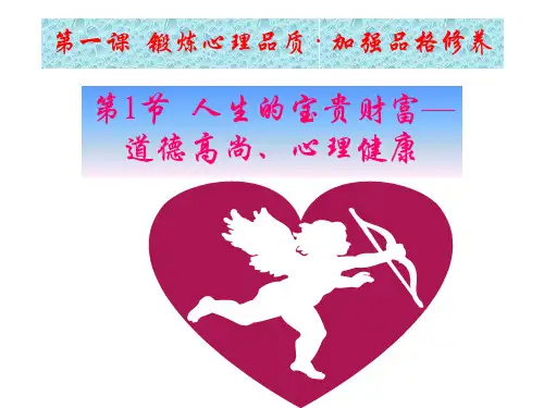 锻炼心理品质·加强品格修养
