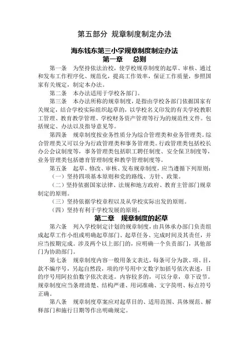 小学规章制度制定办法