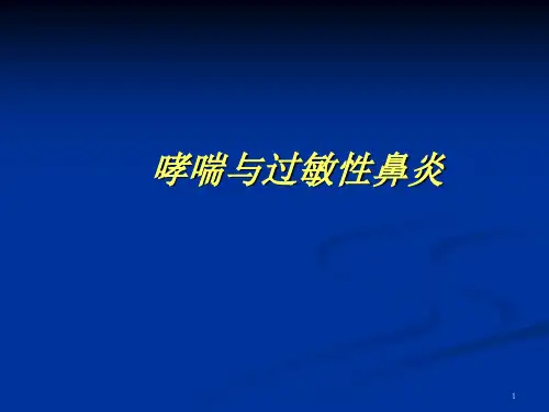哮喘和过敏性鼻炎nst ppt课件