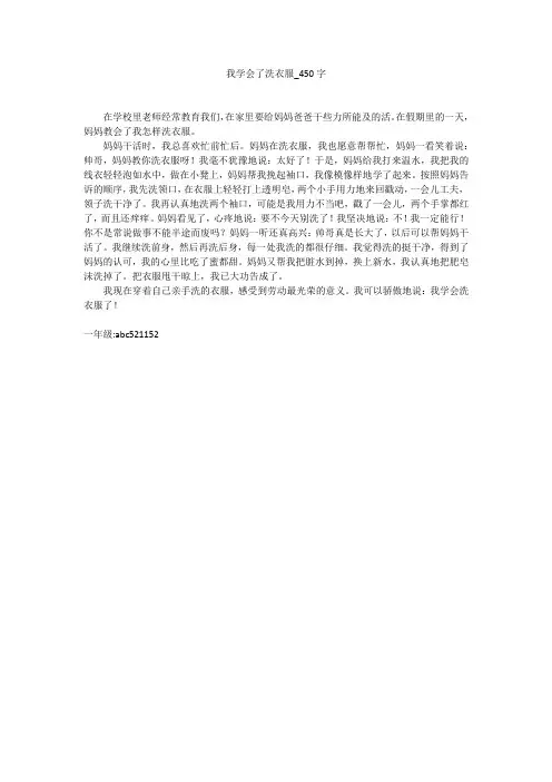 我学会了洗衣服(450字作文)