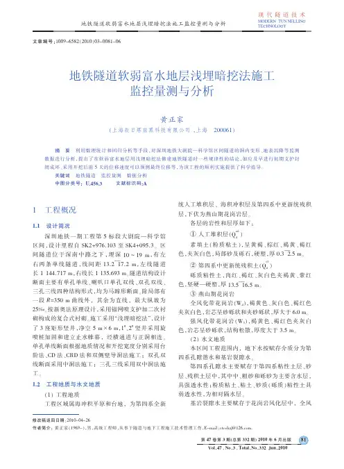 地铁隧道软弱富水地层浅埋暗挖法施工监控量测与分析