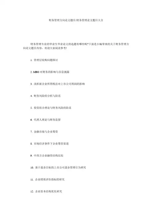 财务管理方向论文题目-财务管理论文题目大全