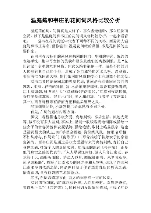 温庭筠和韦庄的花间词风格比较分析