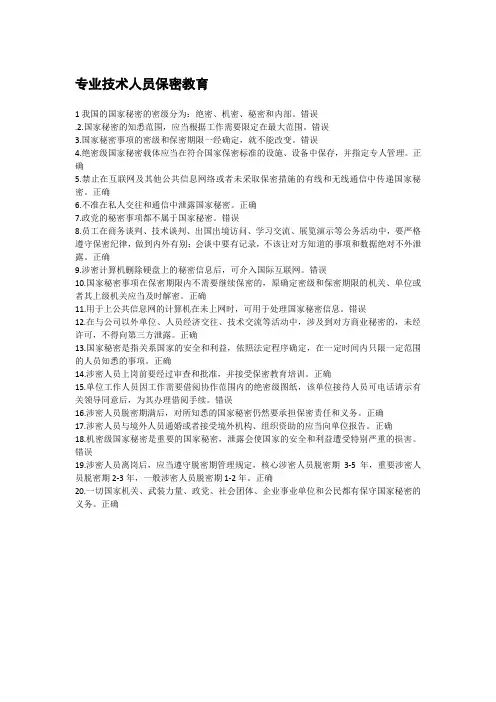 专业技术人员保密教育