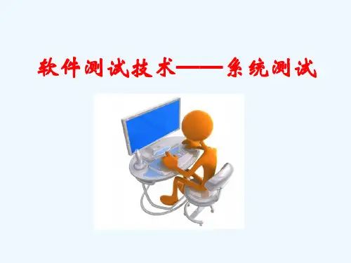 软件测试系统测试