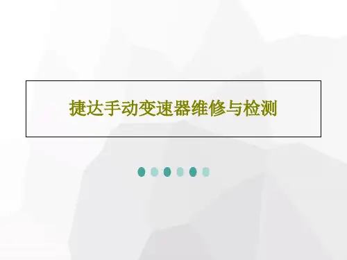 捷达手动变速器维修与检测共36页文档