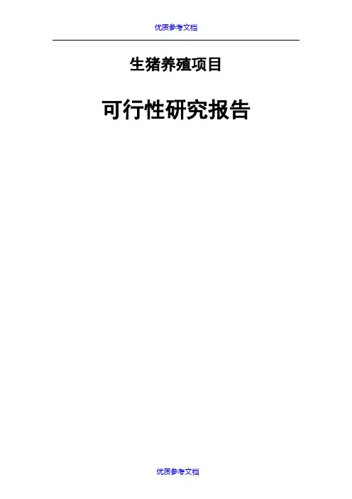 【参考借鉴】生猪养殖项目可行性研究报告.docx